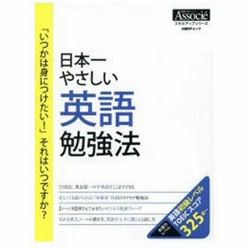 新品本 日本一やさしい英語勉強法 いつかは身につけたい それはいつですか 通販 Lineポイント最大0 5 Get Lineショッピング