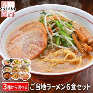 7日10時～＼P10％還元／ 製麺所から打ち立て直送 選べる 3つのご当地生ラーメン 三種×2セット 6人前 北海道 九州 アジアン 生麺 グルメ