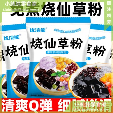 現💯貨  家用燒僊草粉免煮自製黑涼粉原料果凍奶茶配料甜品冰涼粉0脂 YCAO