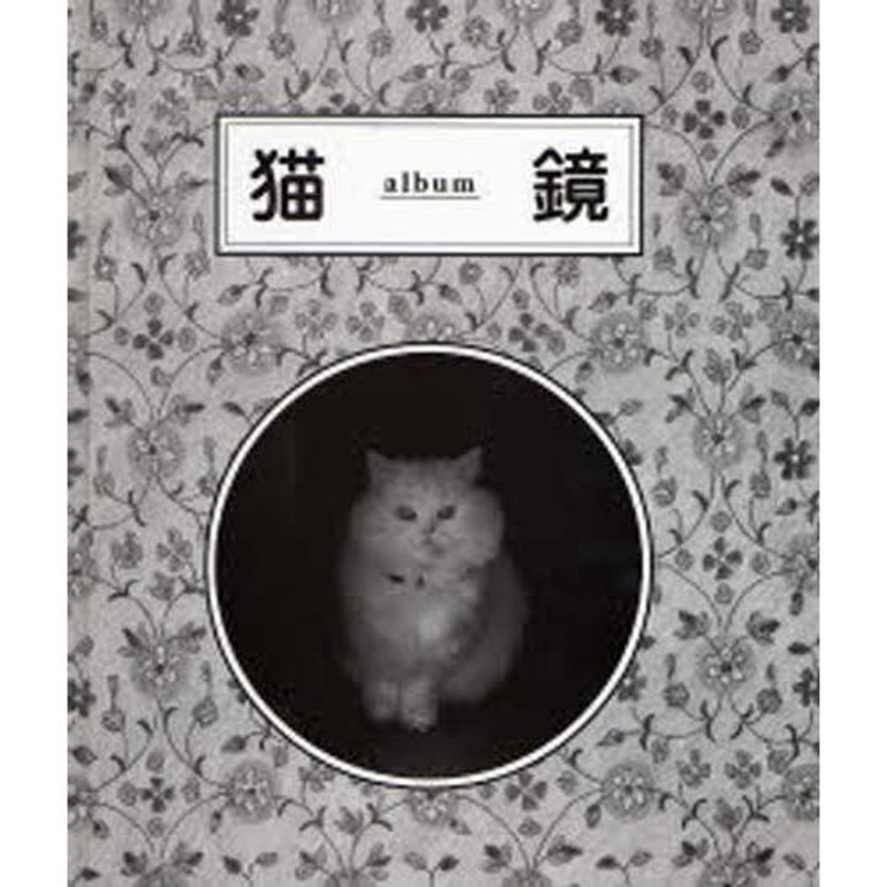 猫鏡　album　LINEショッピング