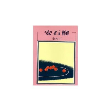 安石榴