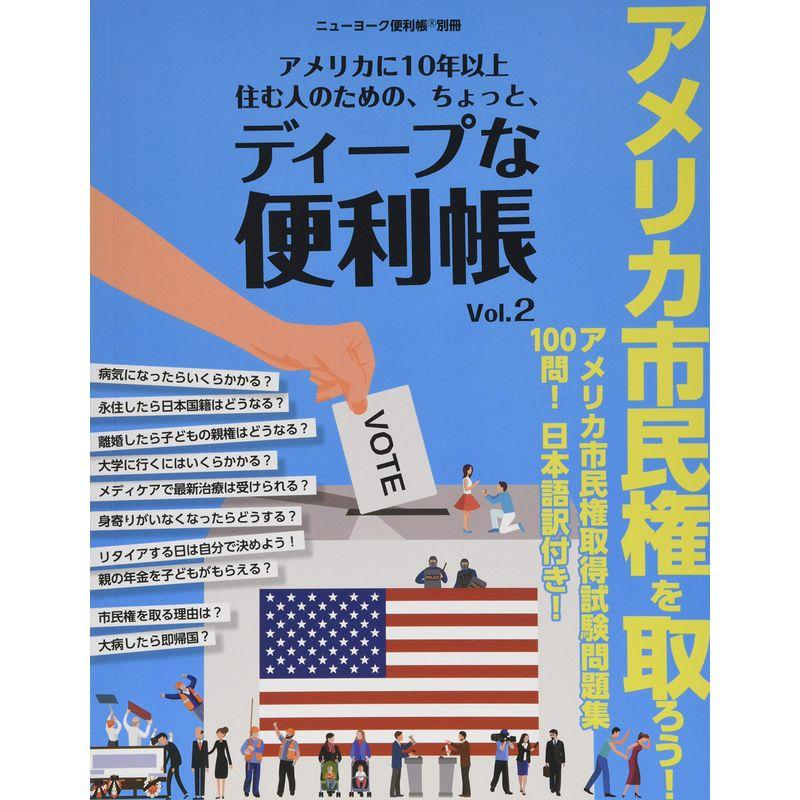 アメリカに10年以上住む人のための、ちょっと、ディープな便利帳 Vol.2