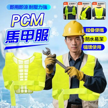 【戶外工作必備🧊降溫20°C】PCM馬甲 空調馬甲背心 空調服 水冷背心 男女通用 戶外運動背心 環保製冷馬甲 降溫神器