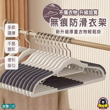 【雙邊止滑👚】防滑衣架 無痕衣架 彈性衣架 晾衣架 曬衣架 衣架 掛衣架 簡約風 無印風 衣物收納 衣物掛架 多功能衣架