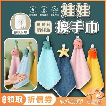 擦手巾 娃娃擦手巾 珊瑚絨擦手巾 擦手巾 擦手毛巾 擦手布 可愛毛巾 珊瑚絨毛巾 懸掛毛巾 抹布 掛巾 掛勾