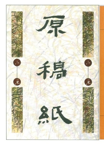 原稿紙[二手書_良好]