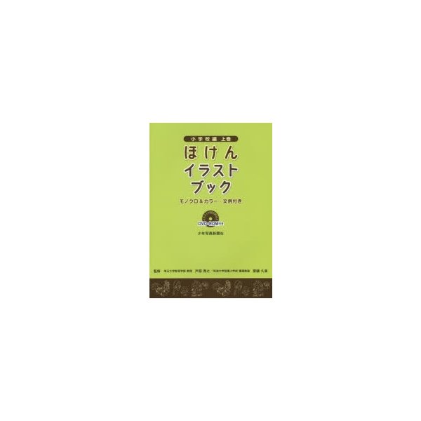 ほけんイラストブック モノクロ カラー・文例付き 小学校編上巻