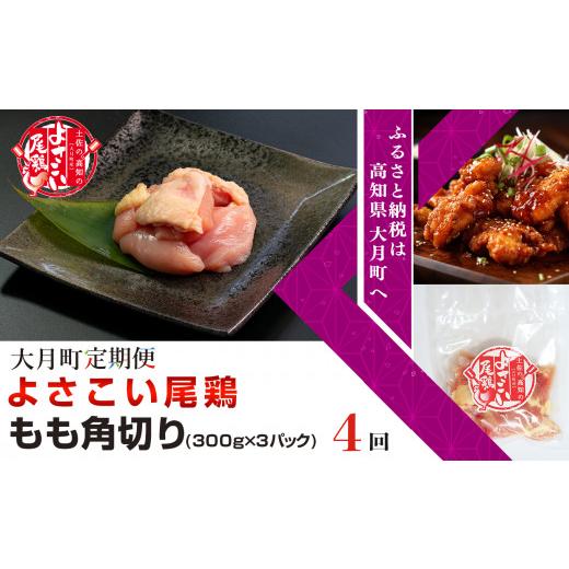 ふるさと納税 高知県 大月町 よさこい尾鶏 もも肉角切り（300g×3パック）計4回