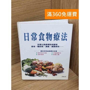 【雷根360免運】【送贈品】日常食物療法 #七成新【QDF560】