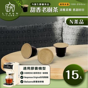 入坑咖啡 萃茶N養生茶膠囊【甜香老樹茶 15顆/包】LUKEN-NT-702 (適用HiBREW/雀巢Nespresso Original膠囊咖啡機)
