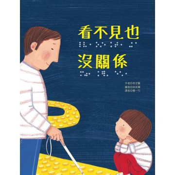 看不見也沒關係