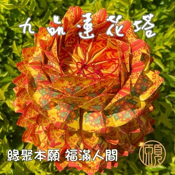 【超薦 超薦 祖先】蓮花 法會 金紙花 往生 超拔 超薦 普渡 蓮花塔