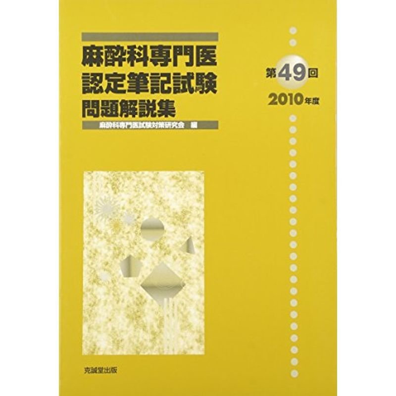 麻酔科専門医認定筆記試験問題解説集〈第49回(2010年度)〉