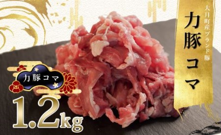 力豚　豚コマ1.2kg