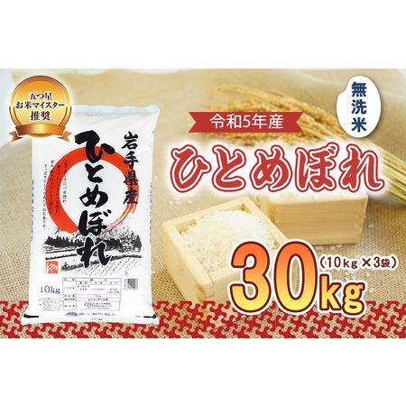 ふるさと納税 盛岡市産 ひとめぼれ 無洗米 30kg 岩手県盛岡市