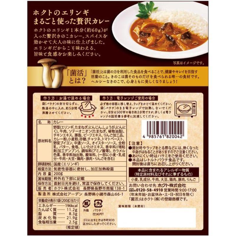 5個ホクトのエリンギ まるごと使った菌活・贅沢カレー (200g 1人前 中辛)