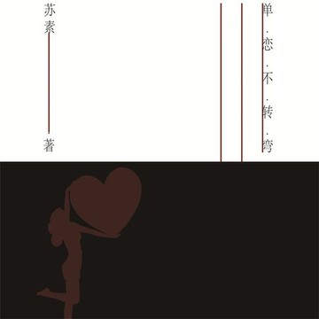 【有聲書】单恋不转弯