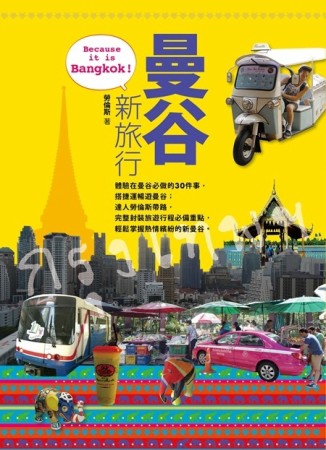 曼谷新旅行 Because it is Bangkok[二手書_良好]