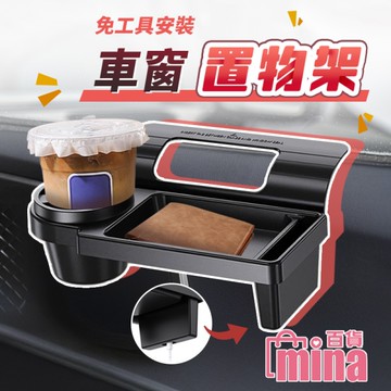 [超商滿額免運]車窗置物架 車用窗邊置物檯 車用飲料架 手機架 車用餐盤 (mina百貨)【G0133】