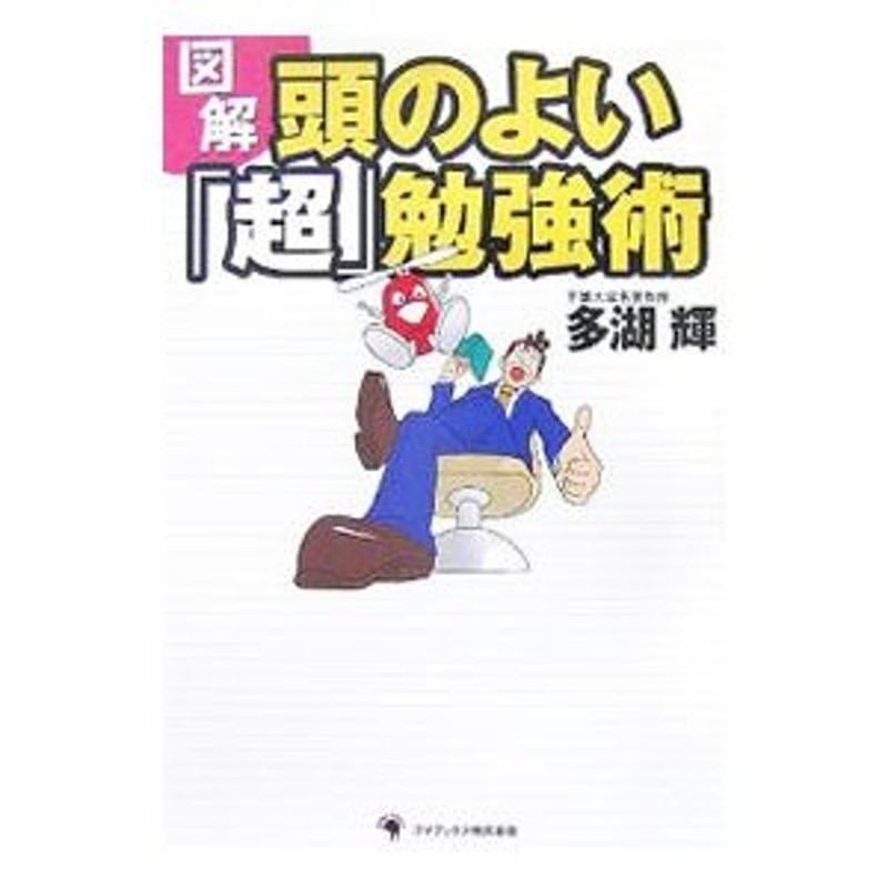 図解 頭のよい「超」勉強術