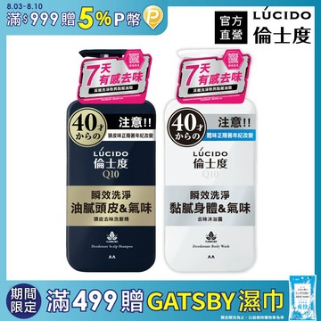 【日本LÚCIDO倫士度】去味洗髮沐浴組