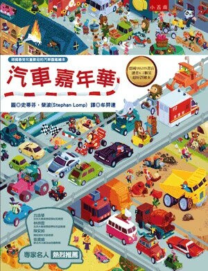 汽車嘉年華 (1版) 史蒂芬.榮波(Stephan Lomp)圖; 牟羿達譯 2016 小五南