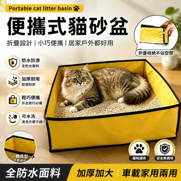 【隔日達】貓咪外出神器｜折疊便攜貓砂盆 車載寵物廁所 防水防漏貓砂袋 600D尼龍布 加厚耐磨 露營旅行必備 貓狗通用
