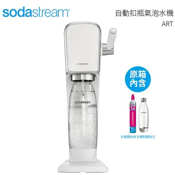 SodaStream ART拉桿打氣自動扣瓶氣泡水機  白色