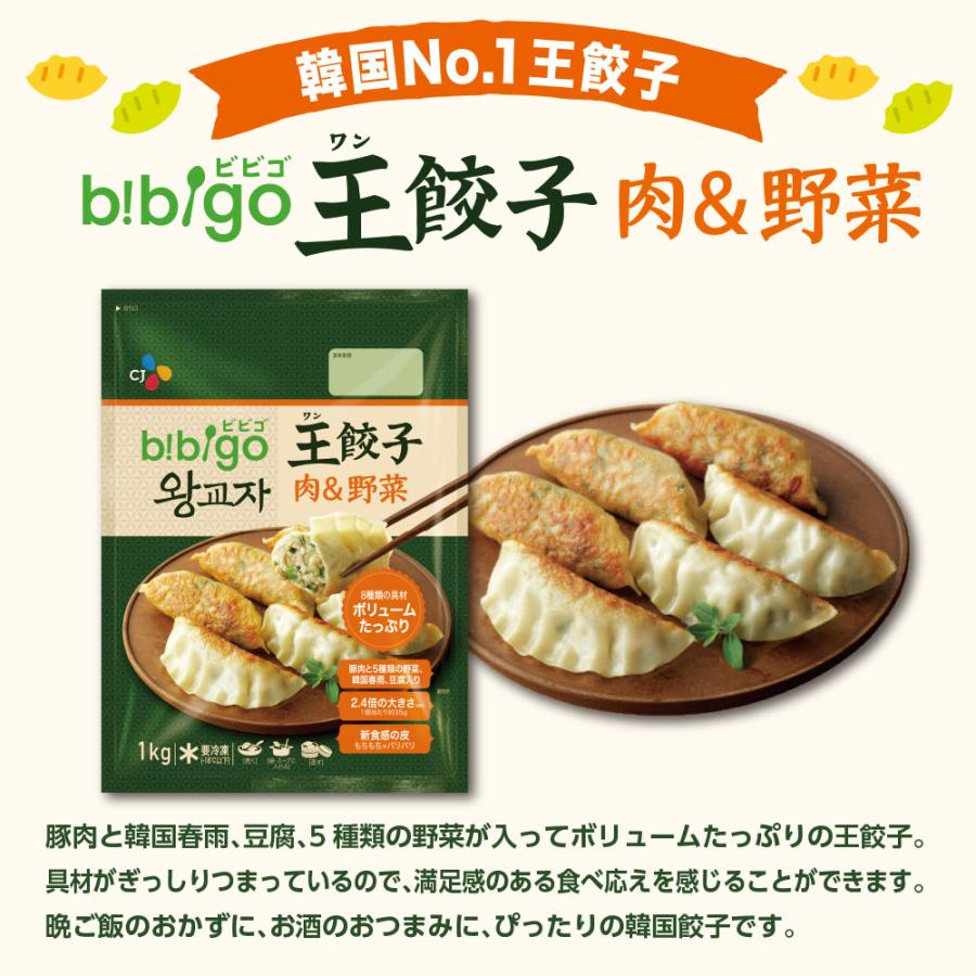 bibigo 肉野菜 王餃子 1kg 王餃子 餃子 ビビゴ 韓国餃子 冷凍餃子 冷凍食品 ビビゴ餃子