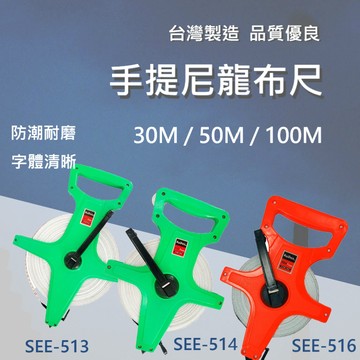 【台灣製造/ 手提尼龍布尺】含稅開發票 尼龍布尺 30m 50m 100m 手提式 皮布尺 測量 品質優良