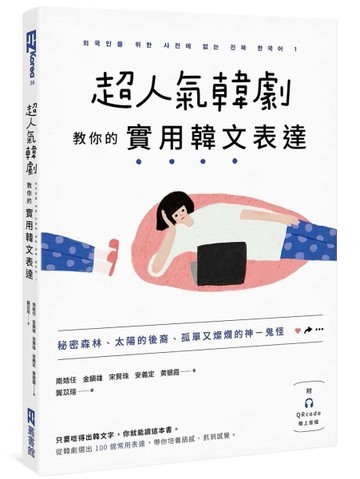 超人氣韓劇教你的實用韓文表達： 秘密森林、太陽的後裔、孤單又【二手書_近全新】TAAZE讀冊生活