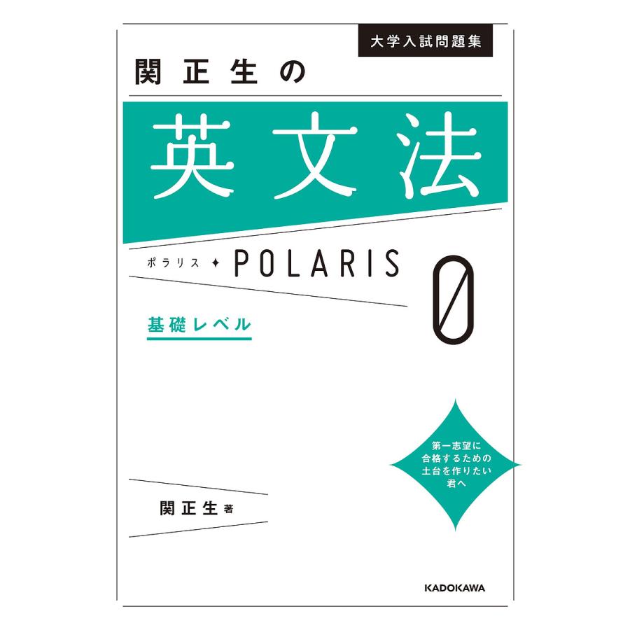 大学入試問題集関正生の英文法ポラリス