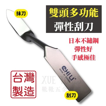 【現貨熱賣24H】刮刀 抹刀 填縫刮刀 矽利康刮刀 油漆刮刀 矽利康抹刀 補土刮刀 CHILI 矽利康工具 不鏽鋼刮刀