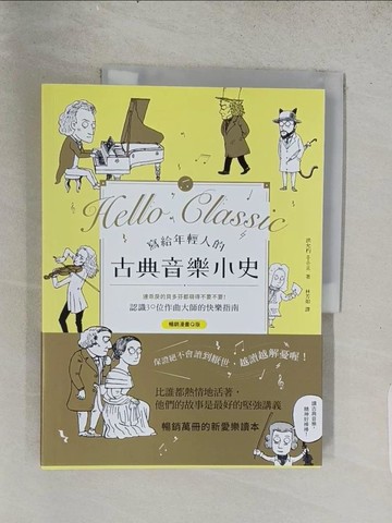 【書寶二手書T1／音樂_ADZ】寫給年輕人的古典音樂小史【暢銷漫畫Q版】_洪允杓（Hong Yunpyo）