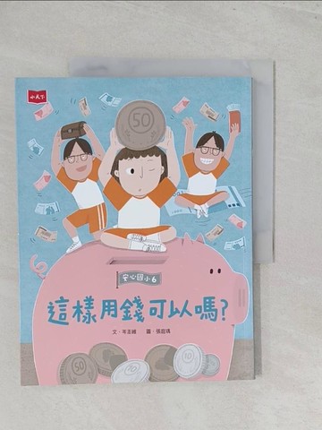 【書寶二手書T1／兒童文學_Y43】安心國小6：這樣用錢可以嗎？_張庭瑀