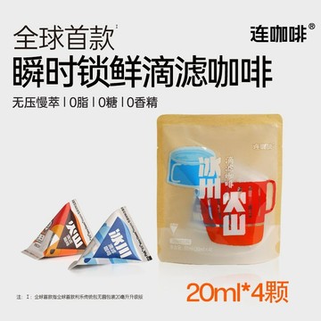 【4顆嘗鮮裝】連咖啡火山冰川濃縮咖啡液20ml*4顆瞬時鎖鮮 冰川火山滴濾咖啡冷萃咖啡液美式黑咖啡濃縮液