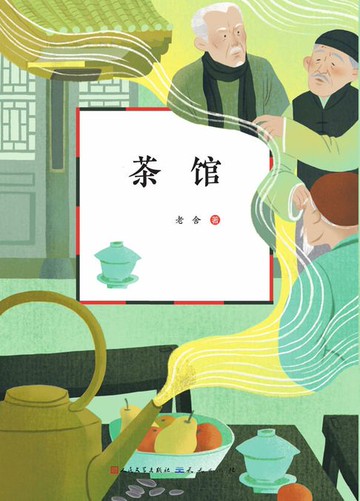 【電子書】茶馆