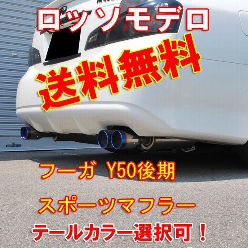 フーガ マフラー Y50 後期 2.5L 3.5L ロッソモデロ Ti-C ブルー | LINE 