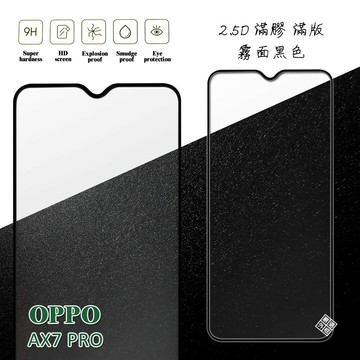 【嚴選外框】 OPPO AX7 PRO 滿版 滿膠 玻璃貼 霧面 鋼化膜 9H 2.5D