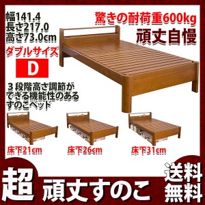 すのこベッド ダブル 耐荷重 600kg 超頑丈 壊れにくい 長く使える 棚付きベッド 高さ3段階 木製ベット ロー 通気性抜群 通販 Lineポイント最大1 0 Get Lineショッピング