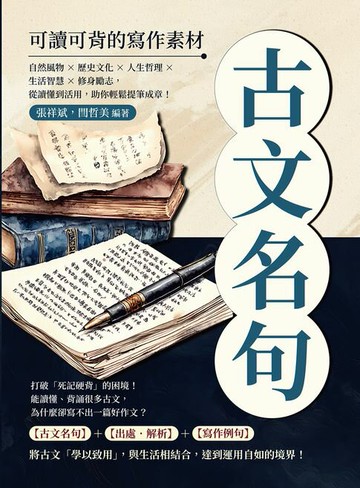【電子書】古文名句，可讀可背的寫作素材：自然風物×歷史文化×人生哲理×生活智慧×修身勵志，從讀懂到活用，助你輕鬆提筆成章！