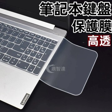 筆電鍵盤保護膜 透明鍵盤膜 鍵盤防塵防水膜 通用鍵盤膜 鍵盤保護 鍵盤平麵膜 防塵膜 防塵套 鍵盤膜筆記型電腦鍵盤膜