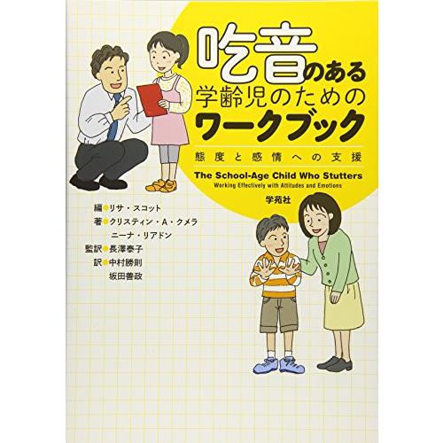 吃音のある学齢児のためのワークブック 態度と感情への支援