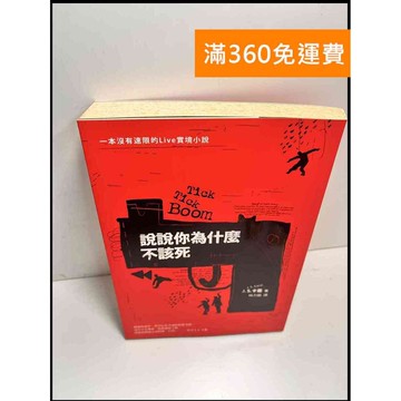 【雷根360免運】【送贈品】說說你為什麼不該死 #7成新 #七成新【P-X1314】