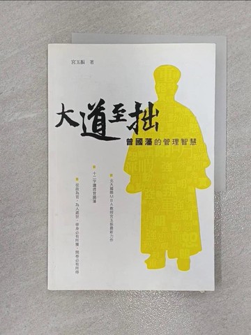 【書寶二手書T2／財經企管_ZGL】大道至拙:曾國藩的管理智慧_宮玉振
