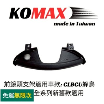 MG部品 KOMAX CLBCU蜂鳥前鏡頭支架 免手挖 快速安裝 CLBCU直上改裝 行車記錄器配件