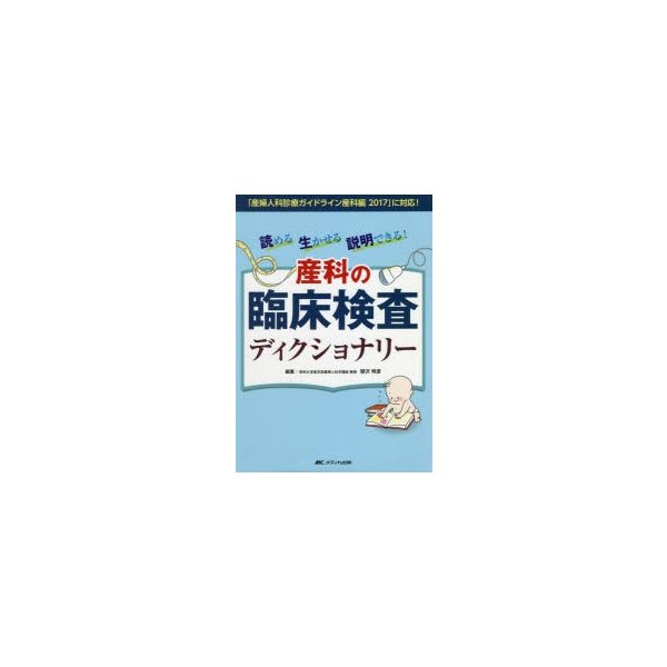 読める 生かせる 説明できる 産科の臨床検査ディクショナリー 産婦人科診療ガイドライン産科編2017 に対応