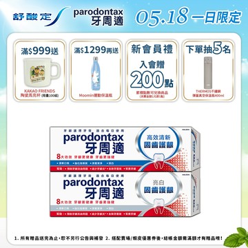 【牙周適】固齒護齦牙膏80gX5入(亮白/高效清新)