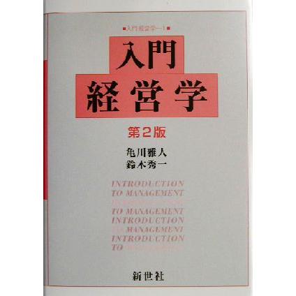 入門経営学 入門経営学１／亀川雅人(著者),鈴木秀一(著者)