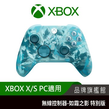 新品上市~! XBOX 無線控制器-如霜之影 限量特別版  PC手把 遊戲手把 電腦手把 搖桿 手柄